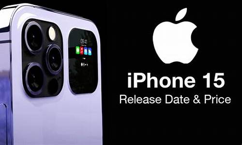 苹果15手机预计售价_苹果15手机预计售价256g