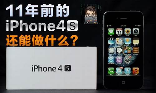 iphone4s还能干嘛_iPhone4s还能干嘛